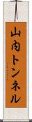 山内トンネル Scroll