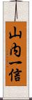 山内一信 Scroll