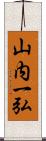 山内一弘 Scroll