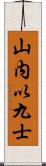 山内以九士 Scroll