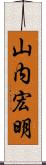 山内宏明 Scroll