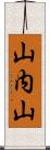 山内山 Scroll