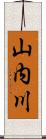 山内川 Scroll