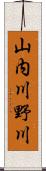 山内川野川 Scroll