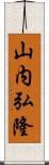 山内弘隆 Scroll