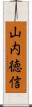 山内徳信 Scroll