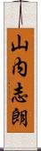 山内志朗 Scroll