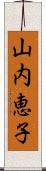 山内恵子 Scroll