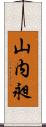 山内昶 Scroll