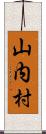 山内村 Scroll