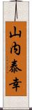 山内泰幸 Scroll