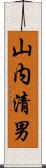 山内清男 Scroll