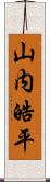 山内皓平 Scroll