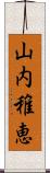 山内稚恵 Scroll