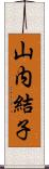 山内結子 Scroll