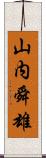 山内舜雄 Scroll