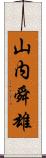 山内舜雄 Scroll