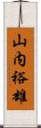 山内裕雄 Scroll