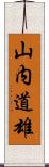 山内道雄 Scroll
