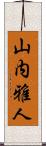 山内雅人 Scroll