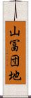 山冨団地 Scroll