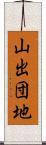 山出団地 Scroll
