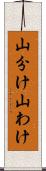 山分け Scroll