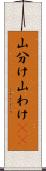 山分け Scroll
