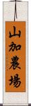 山加農場 Scroll