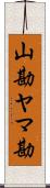 山勘 Scroll