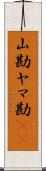 山勘 Scroll