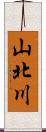 山北川 Scroll