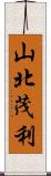 山北茂利 Scroll