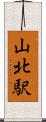 山北駅 Scroll