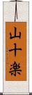 山十楽 Scroll