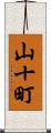 山十町 Scroll