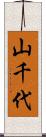 山千代 Scroll