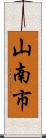 山南市 Scroll
