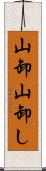 山卸 Scroll