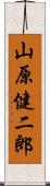 山原健二郎 Scroll