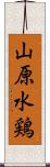 山原水鶏 Scroll