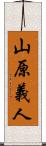 山原義人 Scroll