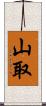 山取 Scroll