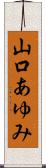 山口あゆみ Scroll