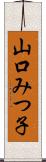 山口みつ子 Scroll