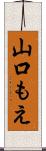 山口もえ Scroll
