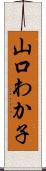 山口わか子 Scroll
