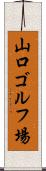 山口ゴルフ場 Scroll