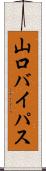 山口バイパス Scroll