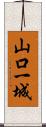 山口一城 Scroll